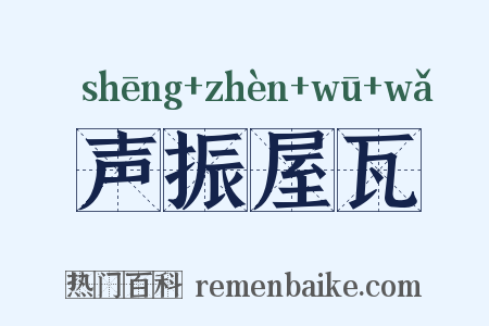 声振屋瓦是什么意思的图片